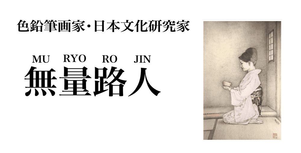 色鉛筆画家・日本文化研究家　無量路人