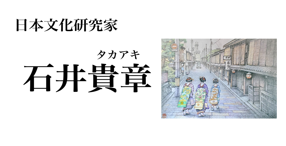 日本文化研究家 石井貴章